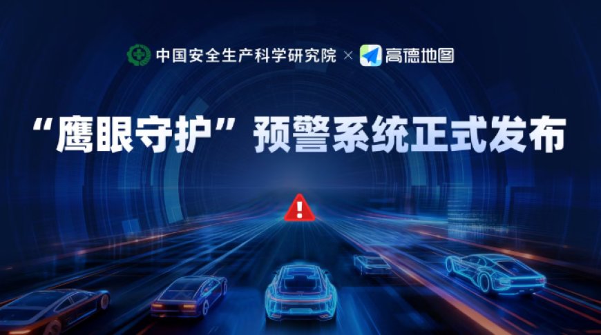 中国安科院联合高德发布“鹰眼守护”,实现路桥灾毁事件秒级感知、预警等