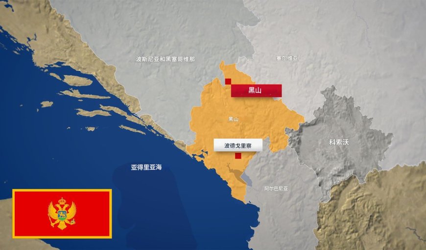 黑山处于巴尔干地区地缘政治变化的中心