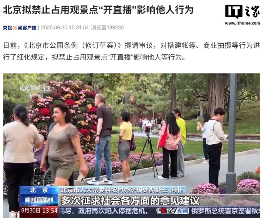 禁止占用观景点“开直播”影响他人,北京拟发布新规