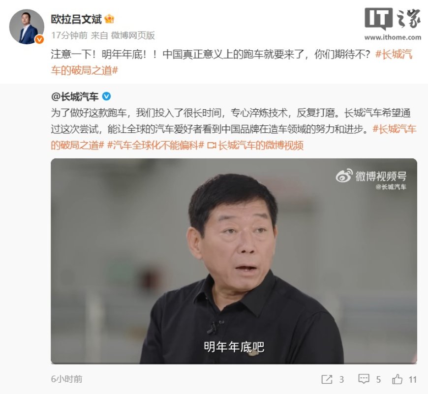 长城汽车首款超跑官宣 2026 年底亮相,魏建军称项目已启动四五年