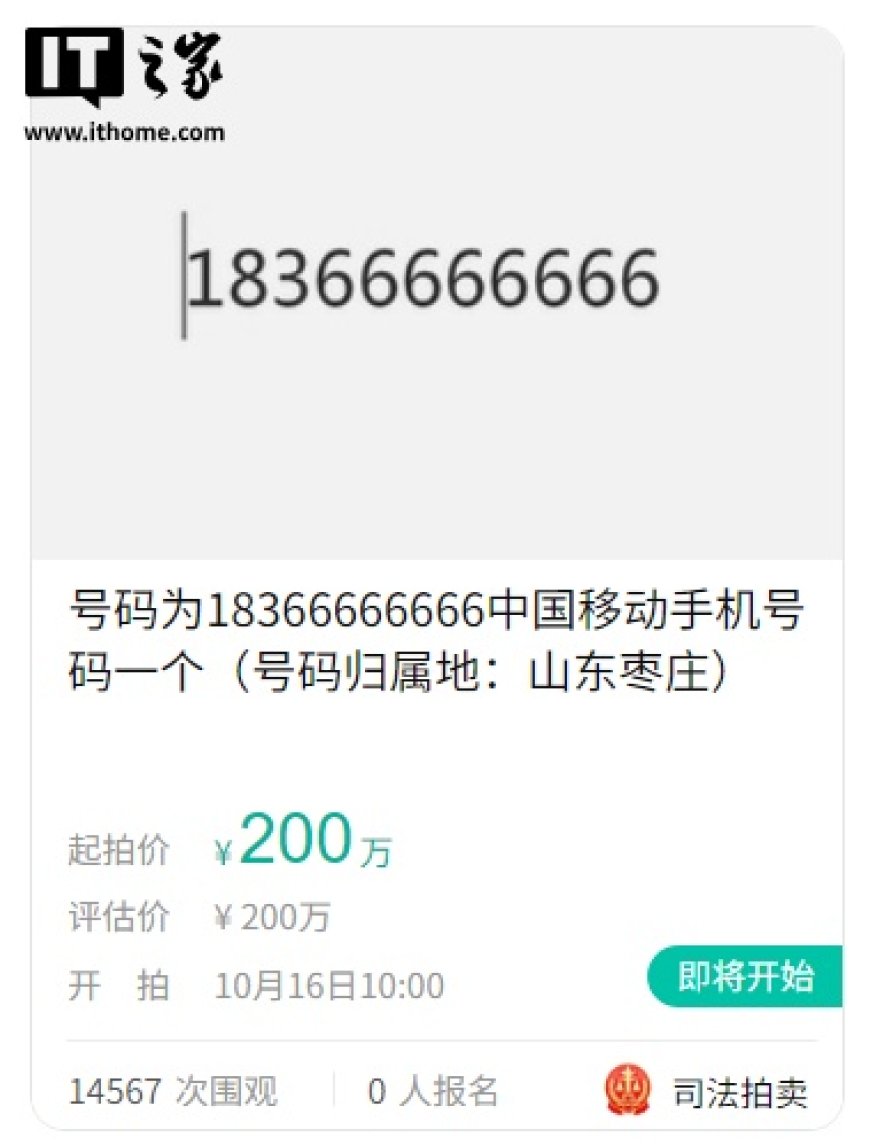 尾号 66666666 手机号 200 万元起拍:保证金 40 万,超万人围观