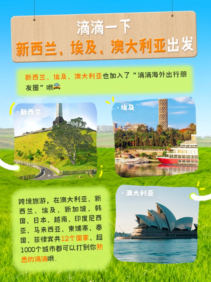 “滴滴海外出行”上线澳大利亚、新西兰、埃及三地,乘客可直接用中文与司机对话