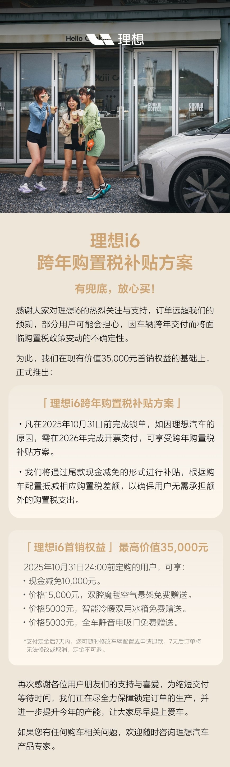 理想 i6 推出跨年购置税补贴方案:以尾款现金减免形式进行补贴