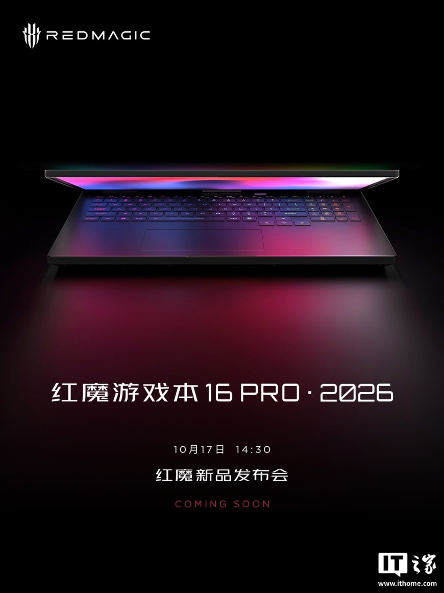 红魔游戏本 16 PRO・2026 官宣 10 月 17 日亮相：酷睿 Ultra 9-275HX + RTX 5090