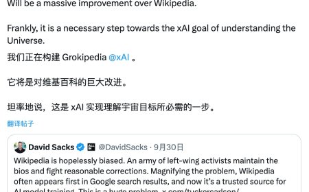 马斯克将推 xAI 驱动的百科平台 Grokipedia，声称准确性、中立性会超过维基