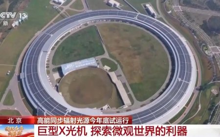 设计亮度世界最高：我国探索微观世界的巨型 X 光机今年年底试运行