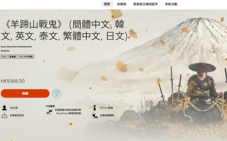 PSN 港服 568 港币，索尼第一方游戏《羊蹄山之魂》明日 0 点正式发售