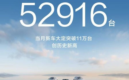 鸿蒙智行 2025 年 9 月全系交付新车 52916 台，大定突破 11 万台创历史新高