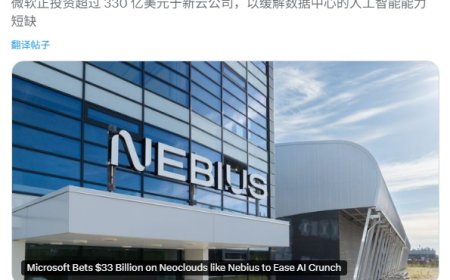 微软投入超 330 亿美元押注 Nebius、CoreWeave 等“新云”厂商以缓解 AI 算力紧缺，谋求更高利润回报
