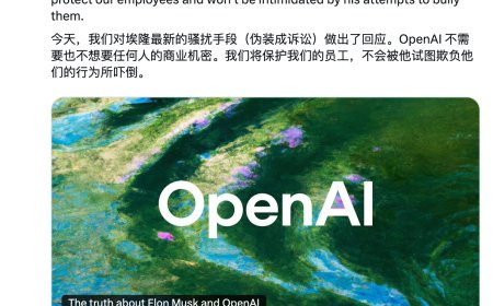 OpenAI 硬刚马斯克诉讼：我们不需要也不想要任何商业机密，会保护员工不被吓倒