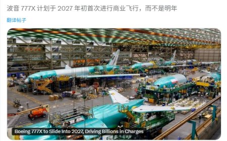 波音 777X 推迟至 2027 年交付：原定 2020 年投运，成本超支 110 多亿美元