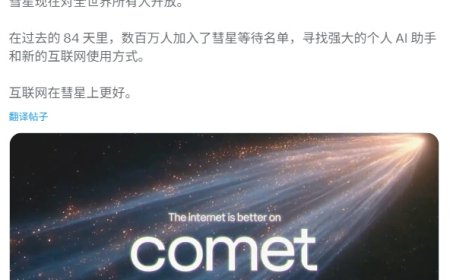 挑战谷歌 Chrome：Perplexity AI 浏览器 Comet 现宣布向所有用户免费开放，曾定价 200 美元 / 月
