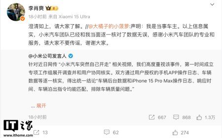 网传“小米汽车突然自己开走”当事车主发声：小米公司发言人提供的信息属实