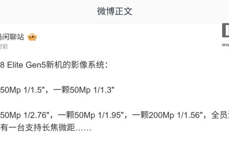 多家厂商骁龙 8 Elite Gen 5 子系机后摄方案曝光：全系具备潜望镜，部分机型砍长焦微距