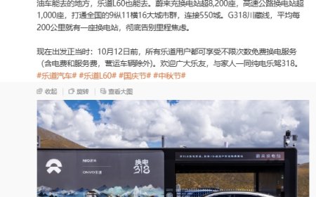 乐道汽车：10 月 12 日前，所有乐道用户 G318 川藏线可享不限次数免费换电服务（含电费和服务费，营运车辆除外）