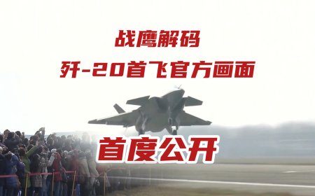中国首款隐身战机歼-20 首飞珍贵画面首次公开，试飞员李刚称没过瘾就下来了