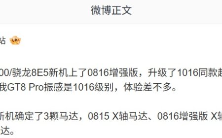 消息称欧加系天玑 9500 /骁龙 8E5 新机配备 0816 增强版马达，升级 1016 同款超宽频硬件