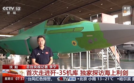 未涂装歼-35A首次亮相！专家解析设计细节
