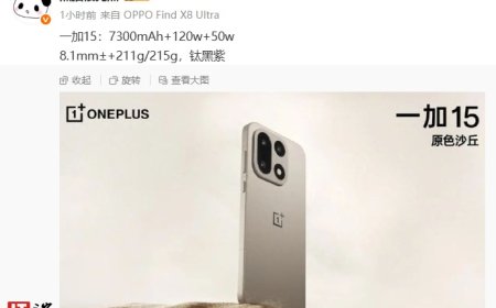 消息称一加 15 手机配备 7300mAh 电池，支持 120W+50W 快充组合