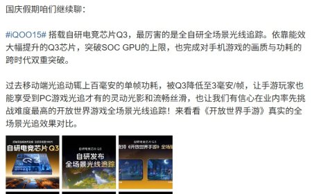 iQOO 15 搭载的自研电竞芯片 Q3 支持全自研全场景光线追踪，过去上百毫安单帧功耗降低至 3 毫安 / 帧