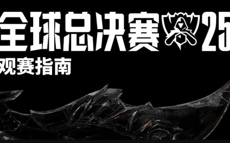 2025《英雄联盟》S15 全球总决赛观赛指南发布，10 月 14 日北京开赛