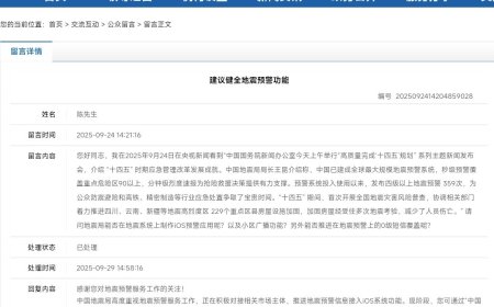 中国地震局：正在积极对接相关市场主体，推进地震预警信息接入苹果 iOS 系统功能