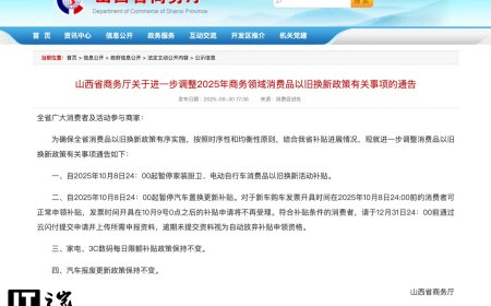 10 月 9 日起，山西省暂停汽车置换更新补贴及电动自行车以旧换新补贴