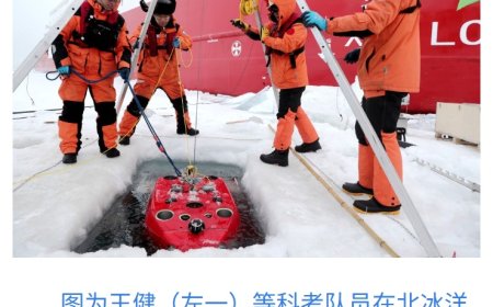 我国“双模 AUV”成功开展北冰洋冰底环境观测，获得高精度冰底冰形冰貌数据