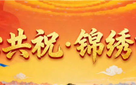 发展的同时消除不平等，中国走出了适合自己的共同富裕之路