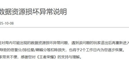 《王者荣耀》服务器故障致玩家信誉分、排位星、巅峰分被扣，腾讯官方已修复并承诺恢复积分