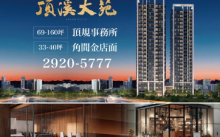 【廣編】頂溪大苑350米頂溪捷運站　雙捷菁點坐穩軌道經濟潮