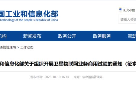工信部征求意见：组织开展卫星物联网业务商用试验