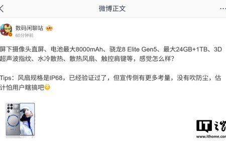 消息称某厂骁龙 8 Elite Gen5 新机已验证 IP68 防尘风扇、最高配达 24GB+1TB，预计为红魔 11 Pro