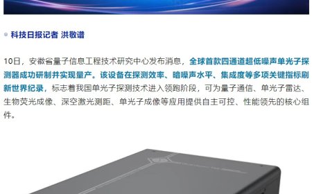全球首款、实现量产，我国单光子探测技术进入领跑阶段