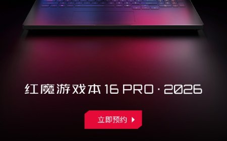 红魔游戏本 16 PRO・2026 开启预约：酷睿 Ultra 9-275HX CPU+ RTX 5090 显卡，10 月 17 日发布