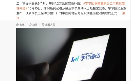消息称字节跳动为因组织调整离职的员工提供过渡性补贴：最长 6 个月、最多每月 1.2 万元