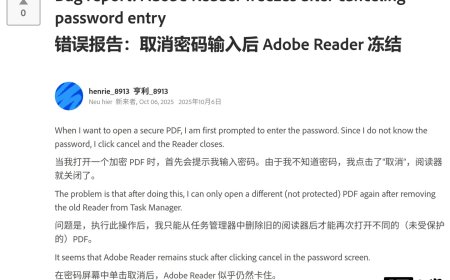 Adobe Reader 25.001.20756 版曝 BUG：取消打开加密 PDF 文件后卡死