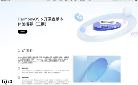华为鸿蒙 HarmonyOS 6 开发者版本体验招募（三期）开启，新增 MateBook Pro / Fold PC 产品