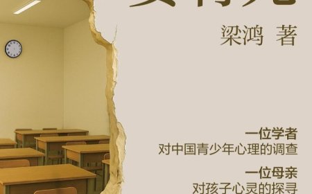 李公明︱一周书记：在阳光下被绑架与被抛弃的……孩子与家长