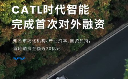 宁德时代子公司“时代智能”完成近 20 亿元首次对外融资：用于磐石底盘车型量产，120km/h 正面碰撞不起火