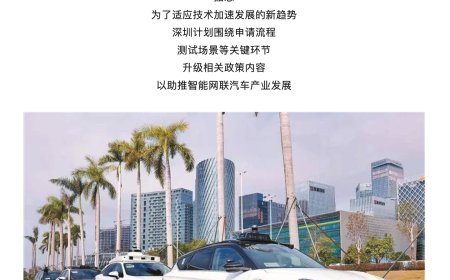 深圳市交通运输局：支持车内全无人测试，进一步放宽车辆路测申请门槛