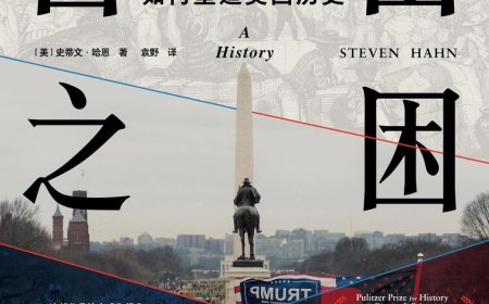 李公明︱一周书记：历史迷雾中的自由之困与……美国的非自由主义