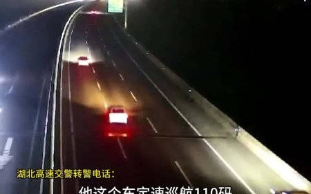 2025 国庆中秋假期间一轿车高速上定速巡航失灵“狂飙 2 小时”，湖北湖南交警合力引导化解危机