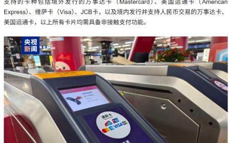 第 138 届广交会召开在即，广州实现境外银行卡“拍卡过闸”坐地铁