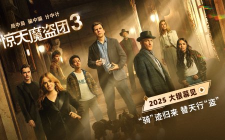 时隔九年《惊天魔盗团 3》确认引进中国内地：初代四骑士回归，北美已定档 11 月 14 日