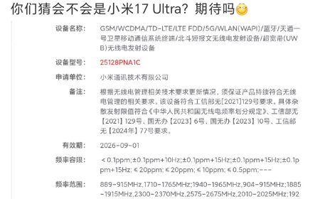 小米 17 Ultra？神秘新机通过无线电核准：支持卫星通话、短报文、UWB 技术