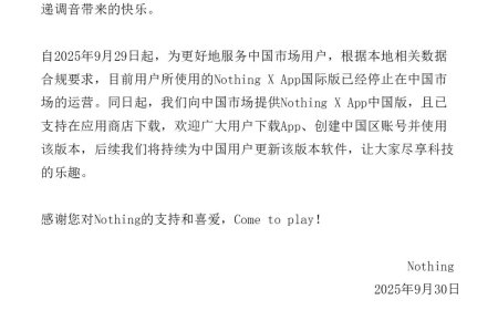 Nothing X App 国际版停止在中国市场运营：影响旗下智能手表 / 音频产品，中国版 App 已上线