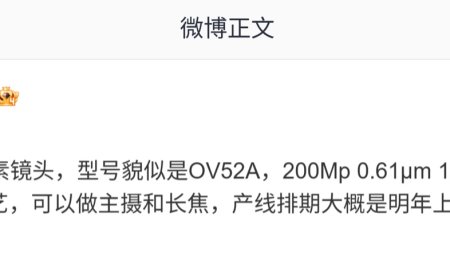 曝某 CMOS 厂正酝酿 2 亿像素镜头：疑似为豪威 OV52A、1/1.28 英寸，产线排期大概是明年上半年