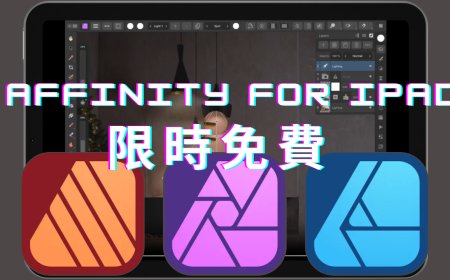 媲美專業設計工具！三款iPad版Affinity軟體「終身限免」一次領