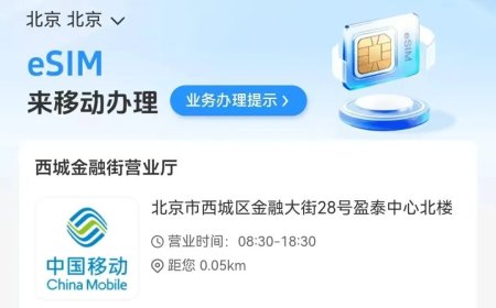 中国移动：未来将有更多国产手机同时支持 eSIM+SIM，将开展 eSIM 芯片与操作系统国产化技术攻关